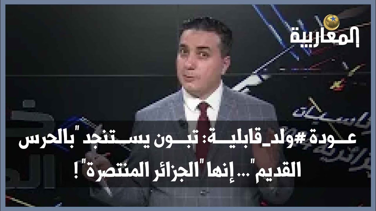 عودة #ولد_قابلية: تبون يستنجد 