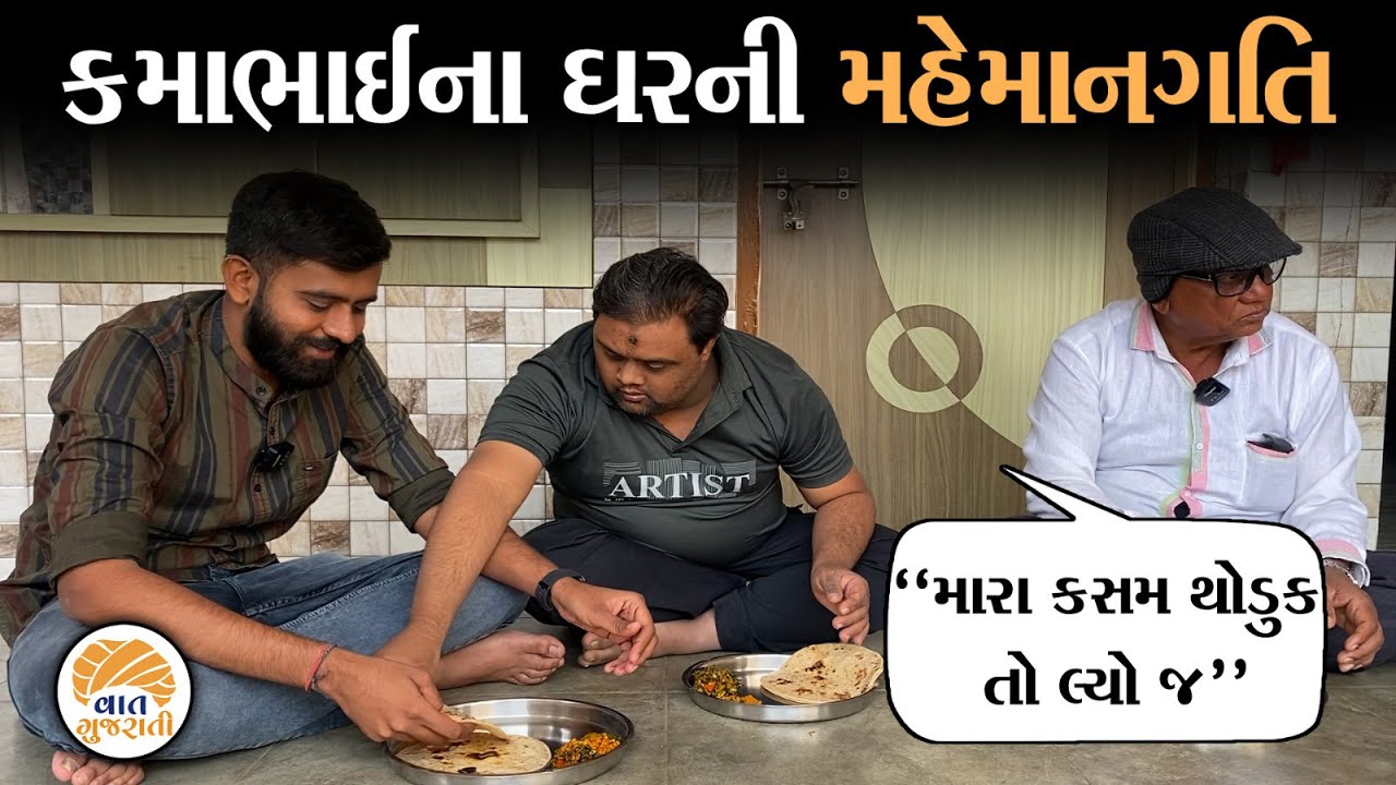 જીરોમાંથી હીરો બનેલા કમાભાઈના પરિવારના પ્રેમ અને લાગણી માટે શબ્દો નથી | Kamo Kotharia Vaat Gujarati