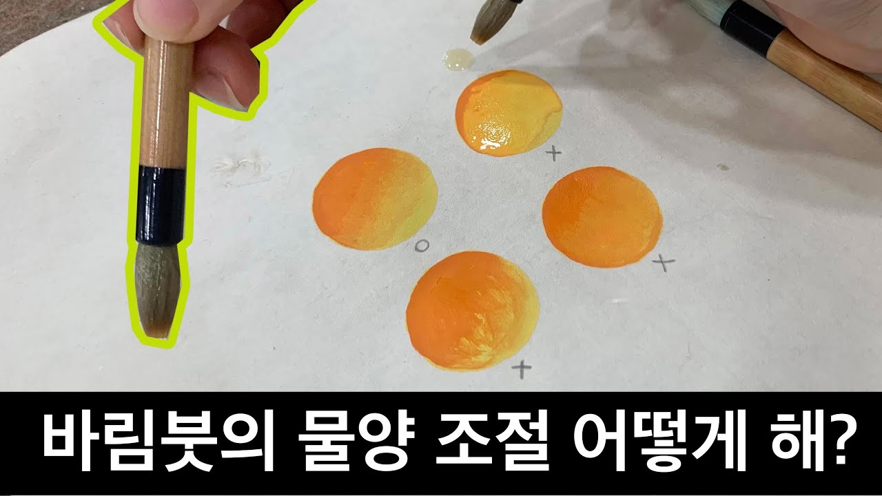 [민화기초 #3] 적당한 바림붓 만들기, 바림이 잘되는 물붓 | 채색화 초급강의영상 | 민화그리기