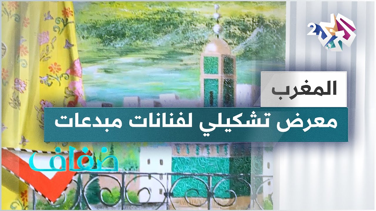 المغرب.. معرض فني بأنامل مبدعات في الفن التشكيلي