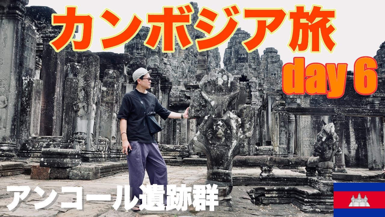 カンボジア旅 day6 アンコール遺跡群