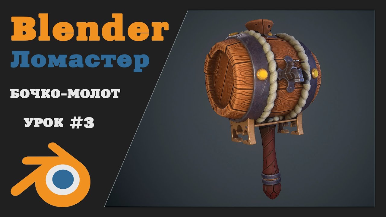 Курс 3D Моделирования для игр | Урок 3 - Лоуполи ч.2 | Blender, Marmoset, Substance Painter