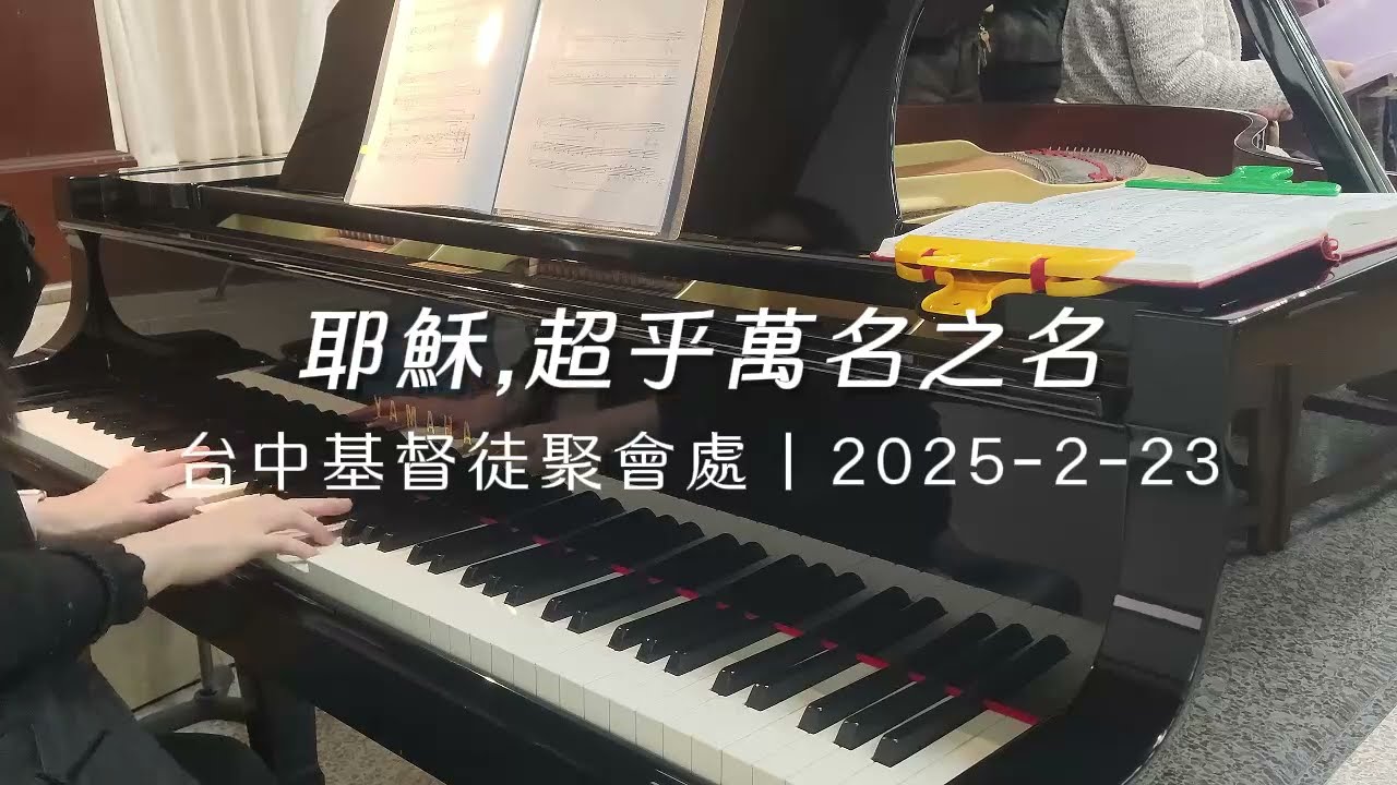 ✝️ 2025 敬拜讚美 | 耶穌超乎萬名之名 Jesus, Name Above All Names 예수 이름 높이세 | Church Choir