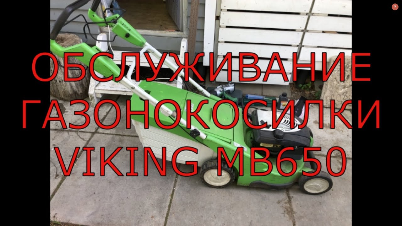 Обслуживание газонокосилки VIKING MB650 VE