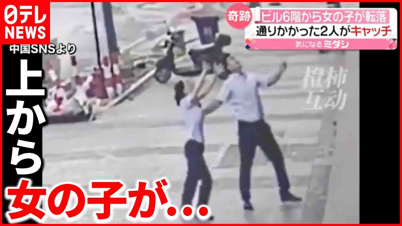 【奇跡】ビル6階から女の子が転落  通りかかった2人が“キャッチ”  中国
