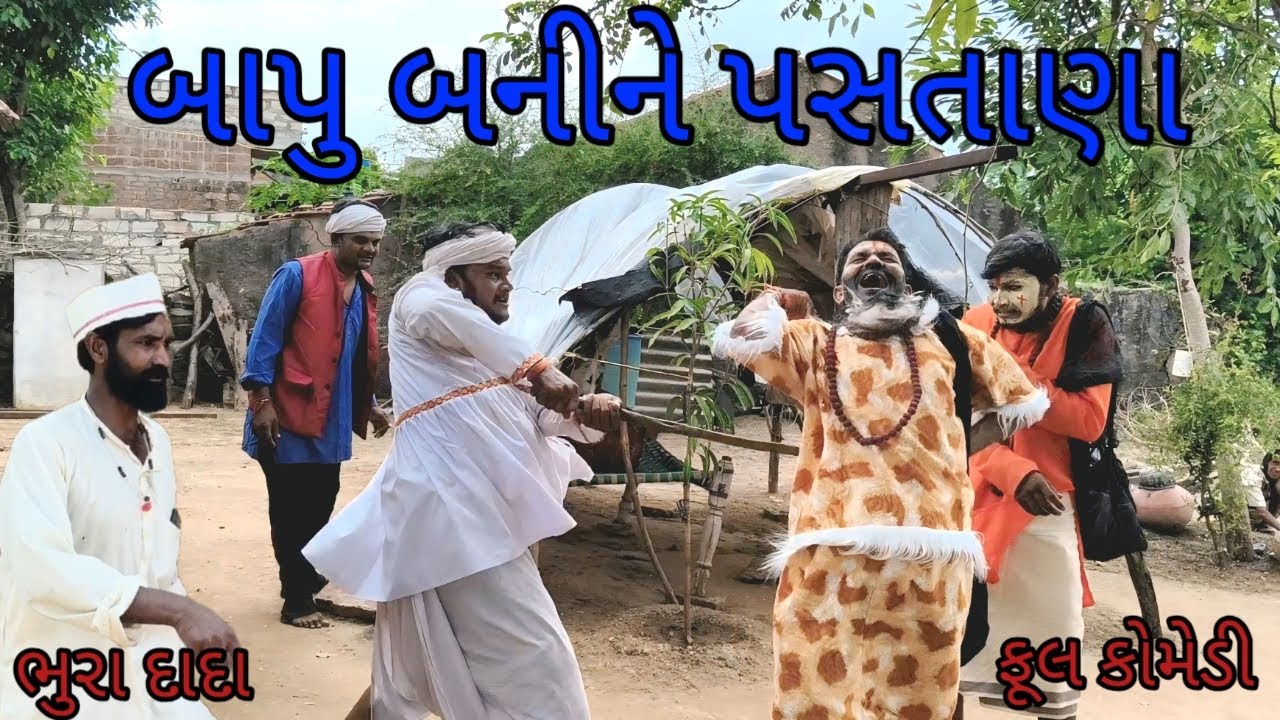 બાપુ બનીને પસતાણા  | bhuro and dohali |gujaraticomedy |gujaratinatak