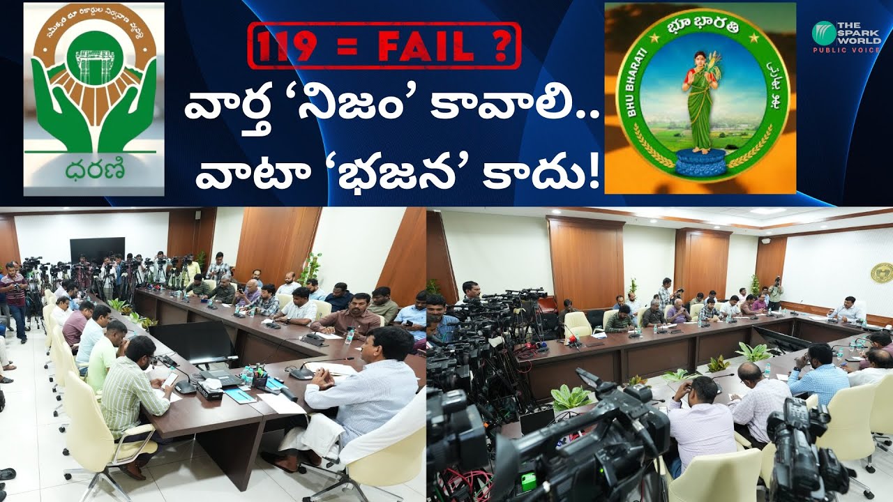 వార్త ‘నిజం’ కావాలి.. వాటా ‘భజన’ కాదు! | Telangana | Dharani - Bhubharati | ROR Act & Rules Fails?