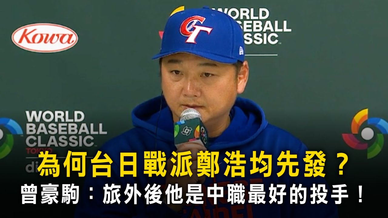 為何台日戰派鄭浩均先發？　曾豪駒：旅外後他是中職最好的投手！