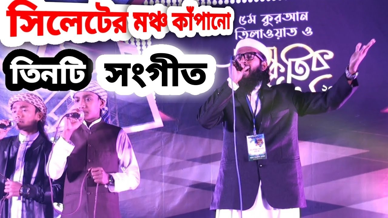 এক ক্লিকে অসাধারণ তিনটি সংগীত_আবু আইয়ুব আনসারী | Awesome three music in one click_ Abu Ayub Ansari