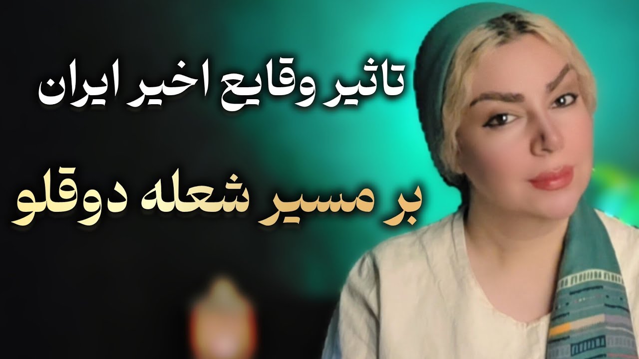 تاثیر انرژی این روزهای ایران بر شعله‌های دوقلو 