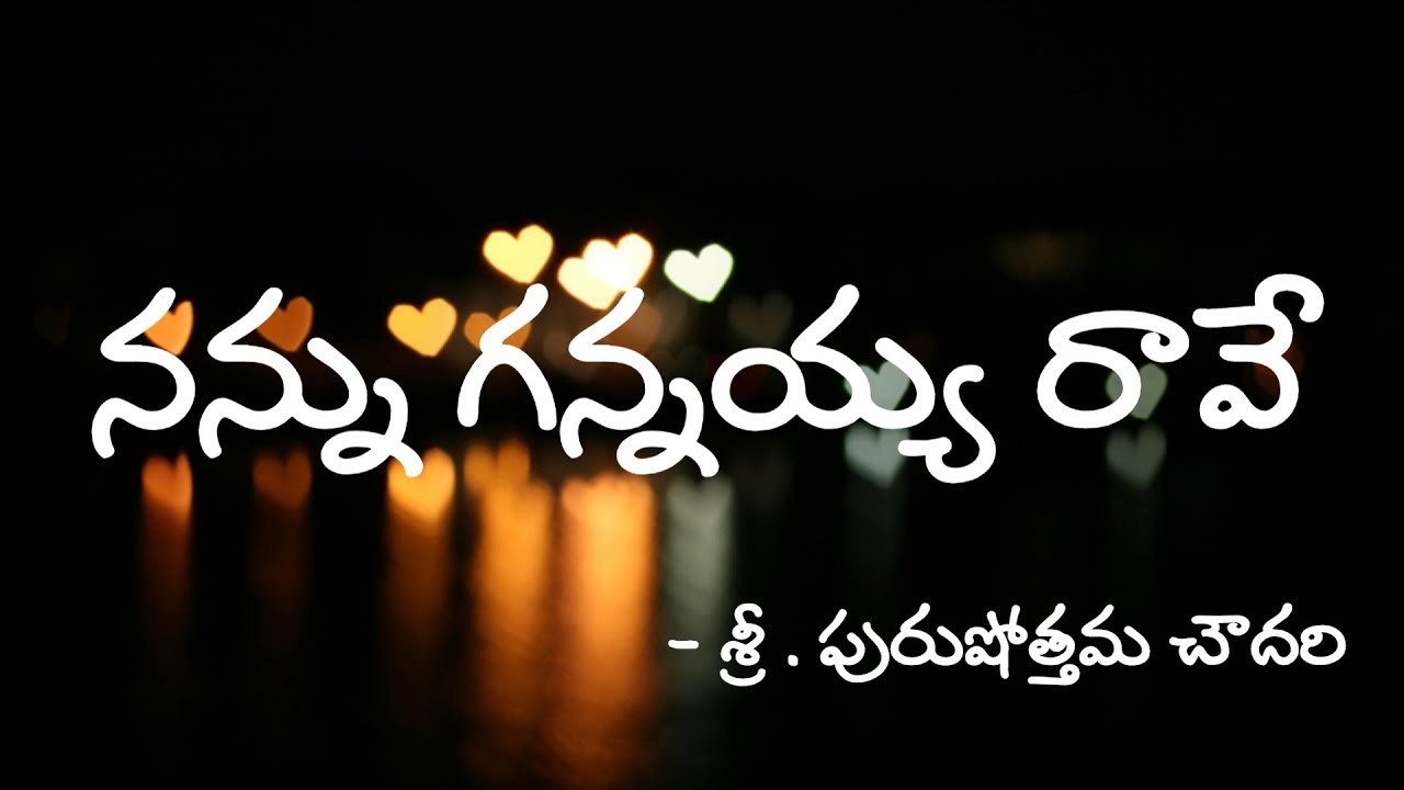 Nannu Gannayya Rave Na Yesu | Andhra Kraisthava Keerthanalu | Sri. Purushottam Choudary