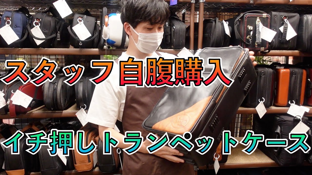 あまりの性能の高さにスタッフも自腹購入！いま注目のトランペットケースとは！？