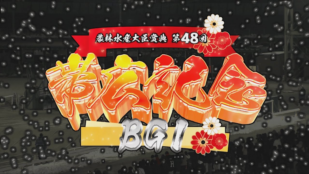 第48回帯広記念