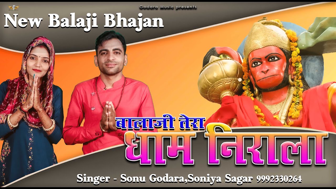 Balaji Tera Dham Nirala | Sonu Godara | बालाजी तेरा धाम निराला | New Balaji Bhajan