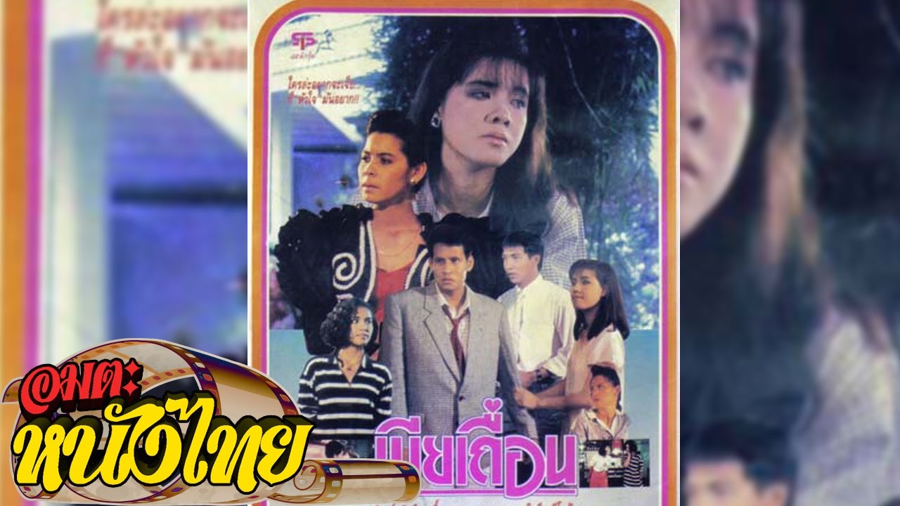 เมียเถื่อน [Mia Thuean] Ep 1 THAI MOVIE