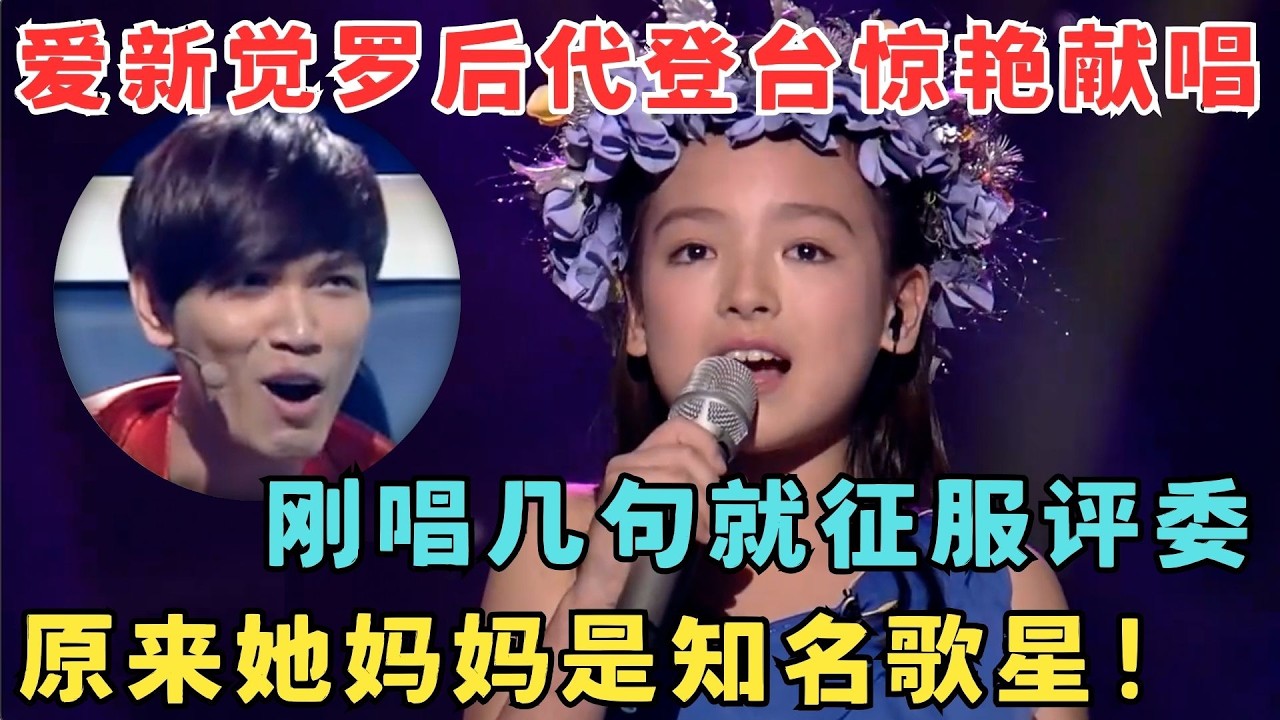 开嗓征服全部评委！爱新觉罗后代惊艳献唱英文金曲,原来她妈妈也是知名歌星！#中华新声代