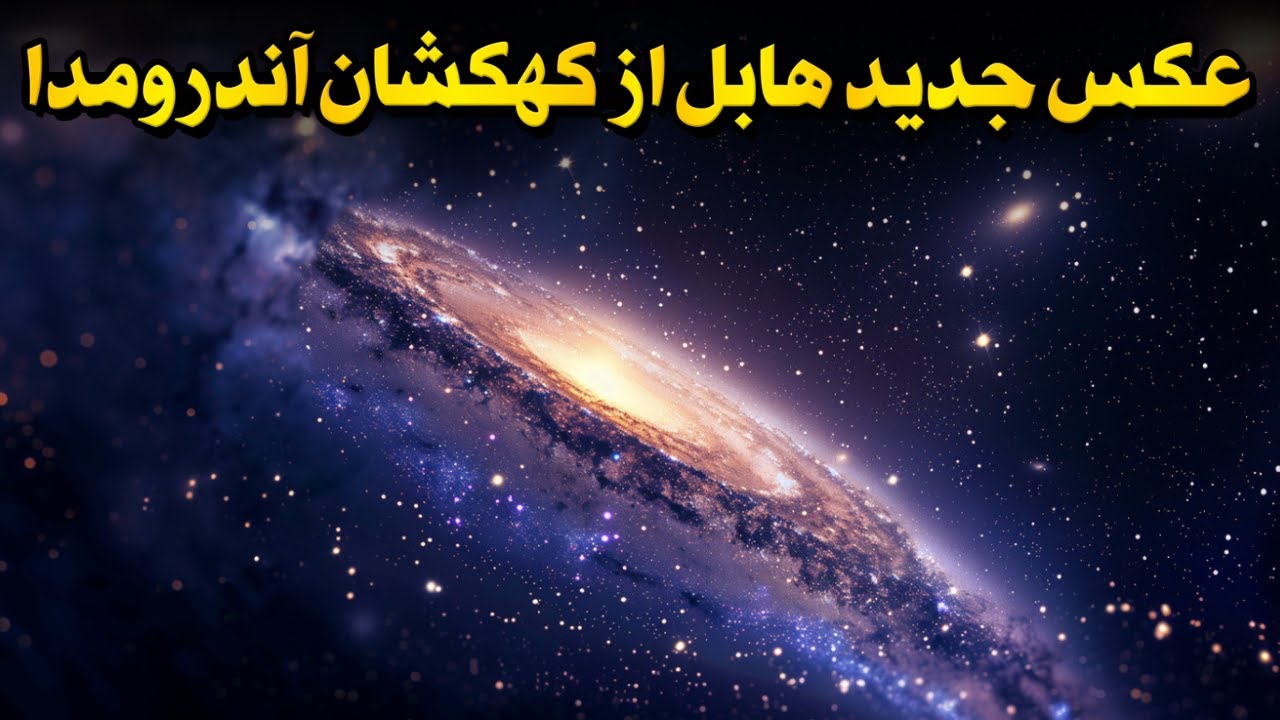 عکسی از کهکشان آندرومدا که دانشمندان ۱۰ سال منتظرش بودند