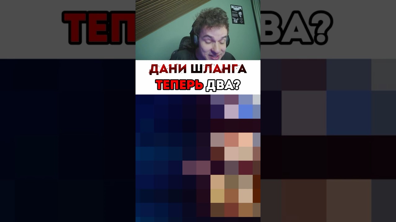 Два Дани Шланга! #сметанамл #mobilelegends #smetanaml #mlbb #мобайллегендс