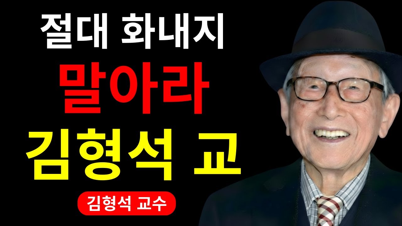 어떤 사람에게도 화나지 않는 법｜내면의 평화를 만드는 10가지 원칙｜김형석 교수의 통찰