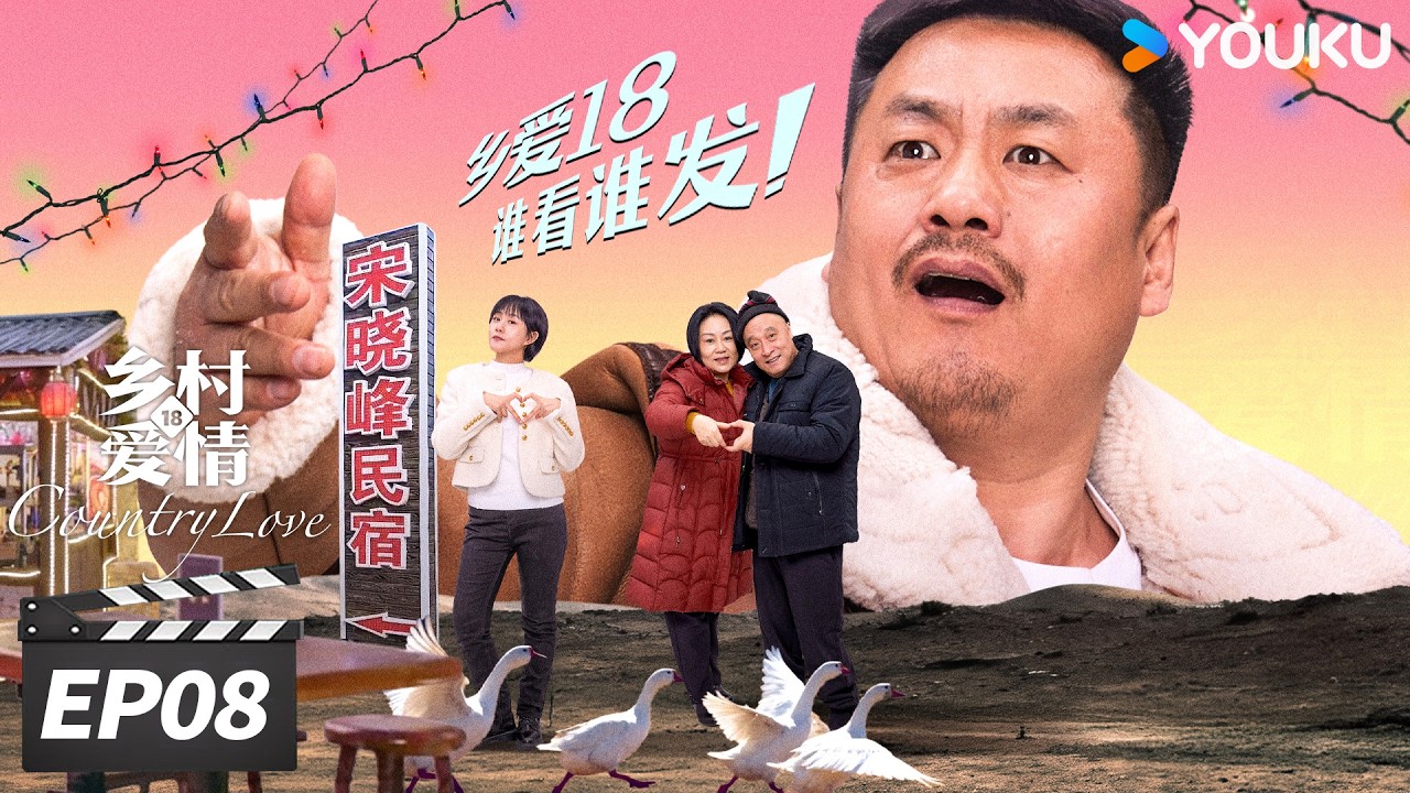 ENGSUB【FULL】乡村爱情18 Country Love18 EP08 | 二十年国民 IP，乡爱 18 爆笑回归！ | 唐鉴军/王小利/刘小光/宋晓峰 | 爱情喜剧片 | 优酷华语剧场
