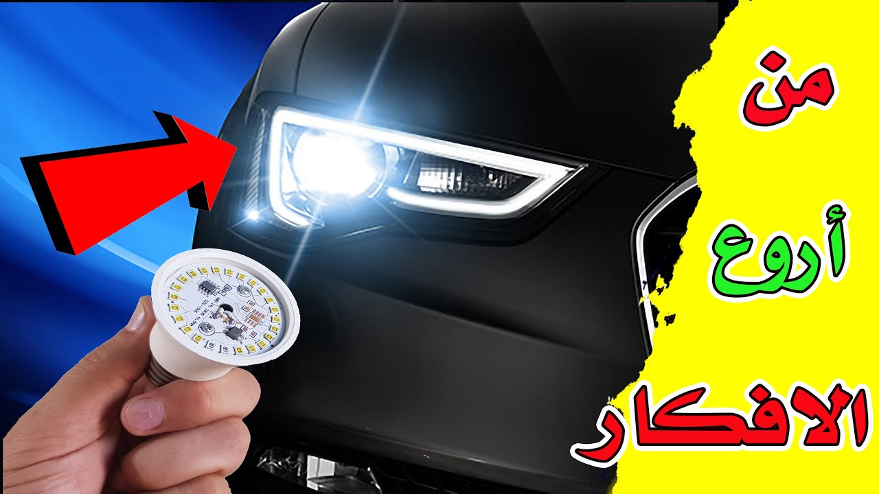 من لمبات اللد التالفة اصنع بنفسك لمبات رائعة لسيارتك