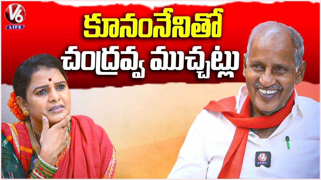 Teenmaar Chandravva Exclusive Interview With CPI MLA Kunamneni Sambasiva Rao  | V6 Life