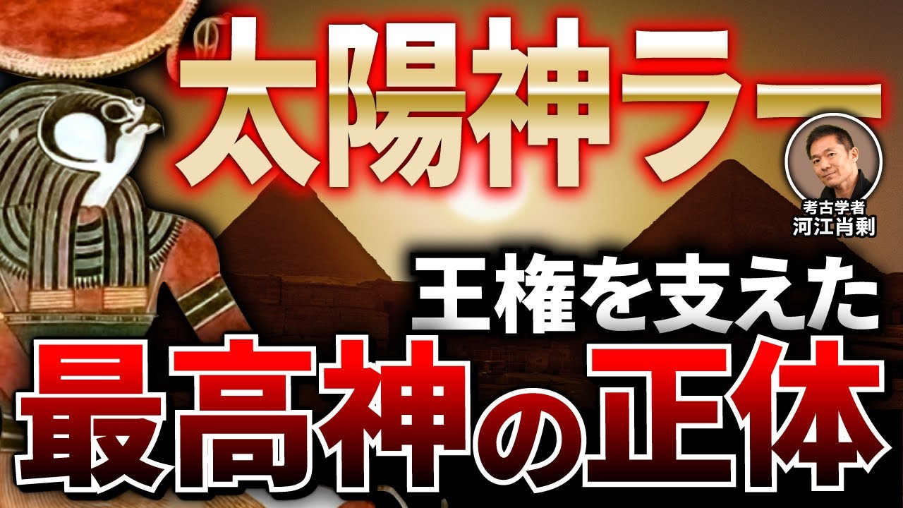 【解説】太陽神ラーとは何か？古代エジプト文明の中心にいた“最高神”の正体