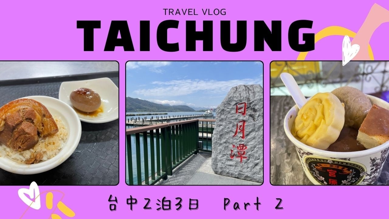 【台湾🇹🇼Vlog】台中2泊3日 女ひとり旅 Part2/日月潭/山河魯肉飯/春水堂 創始店/第四信用合作社