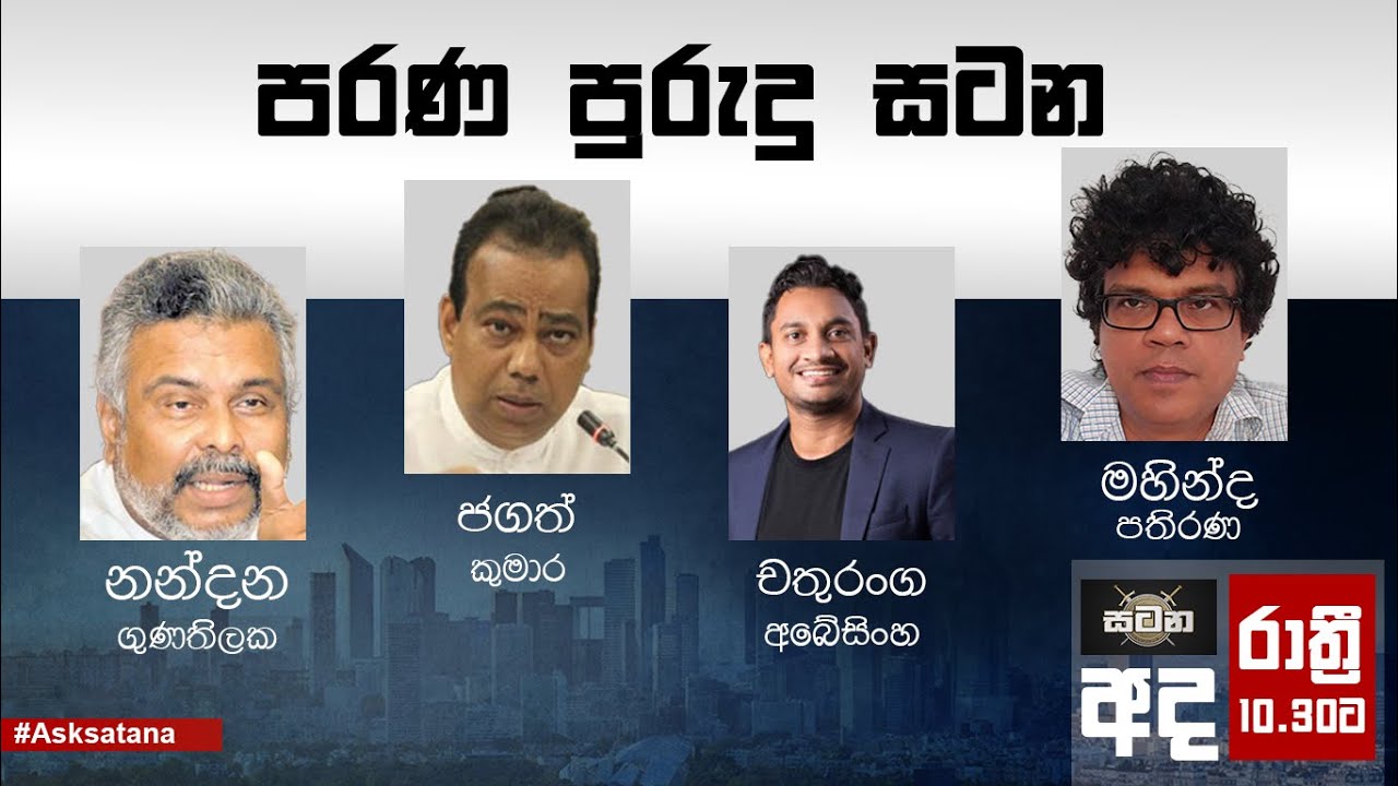 නන්දන‍,ජගත්‍,චතුරංග‍,මහින්ද සමග 'පරණ පුරුදු සටන'  | සටන | Satana 13.09.2024 #Satana #News1st