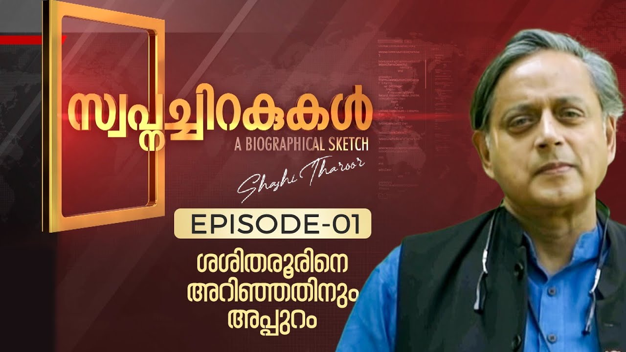The Untold Story of Dr Shashi Tharoor | Swapnachirakukal | A Biographical Sketch  | Ep# 1