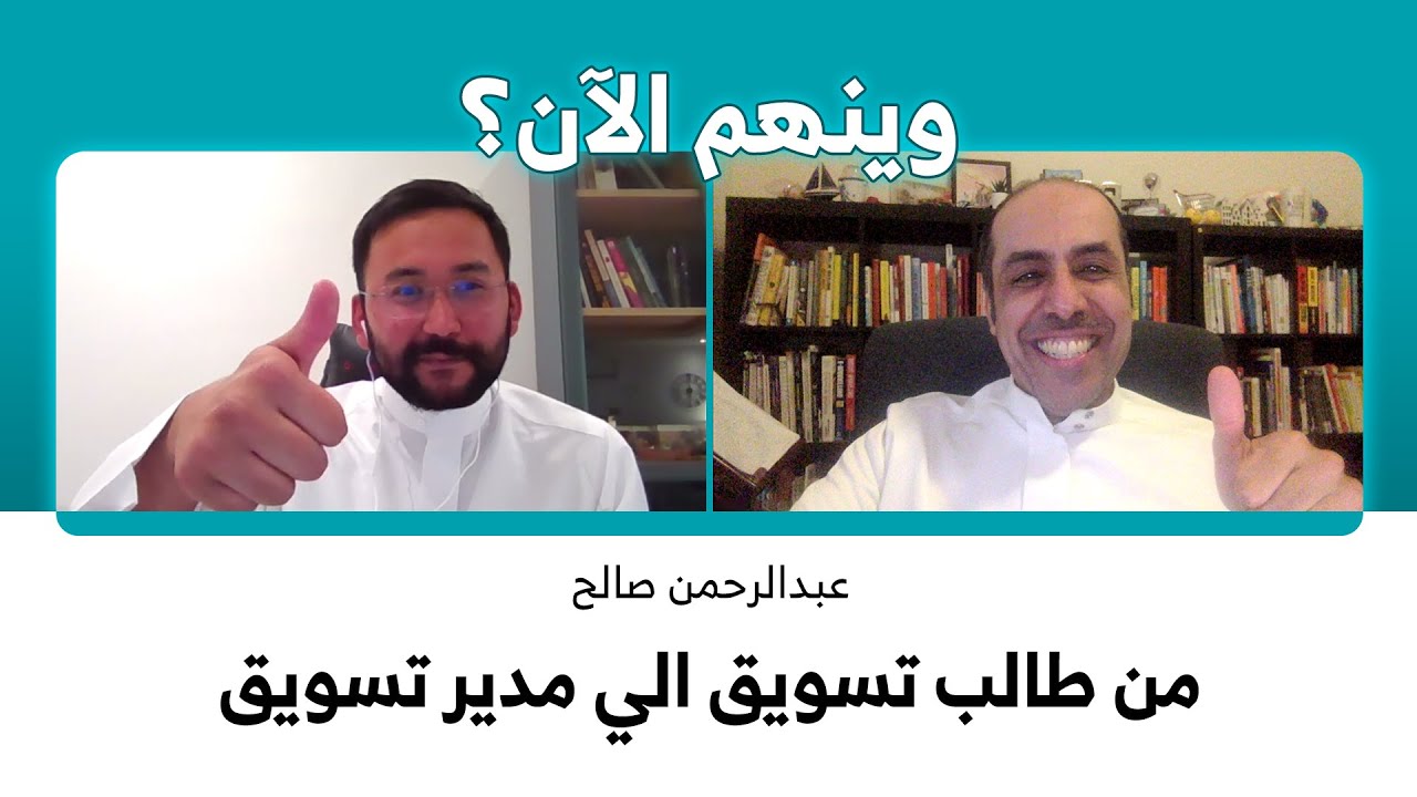 من طالب تسويق الى مدير تسويق | وينهم الآن ؟ | عبدالرحمن صالح