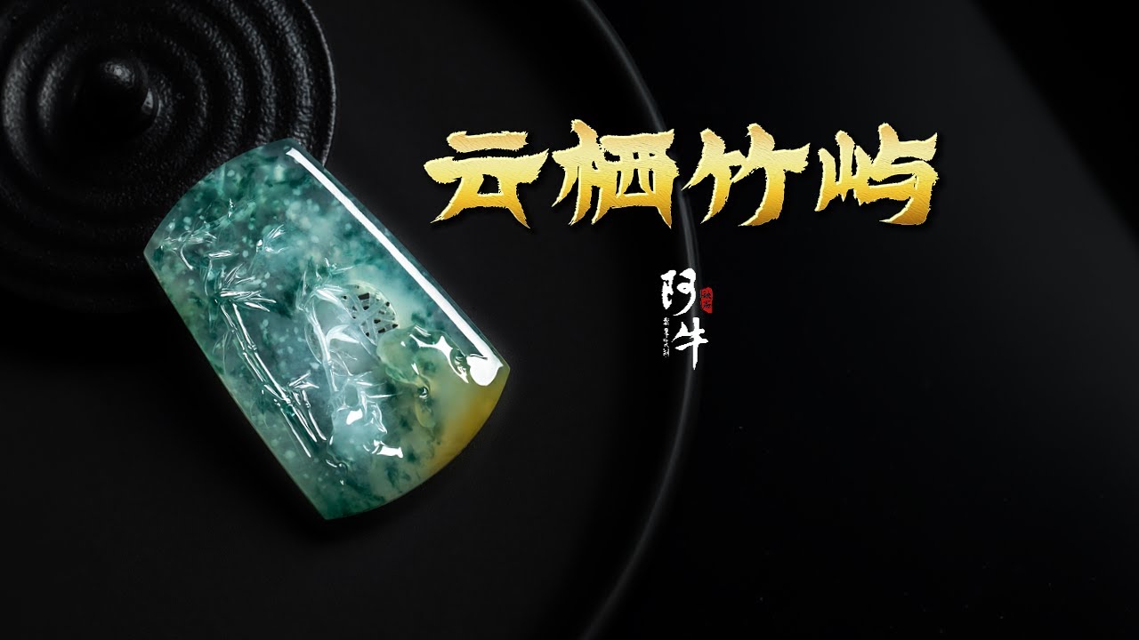冤种朋友带来的冤种翡翠，我来拯救！-【云栖竹屿】