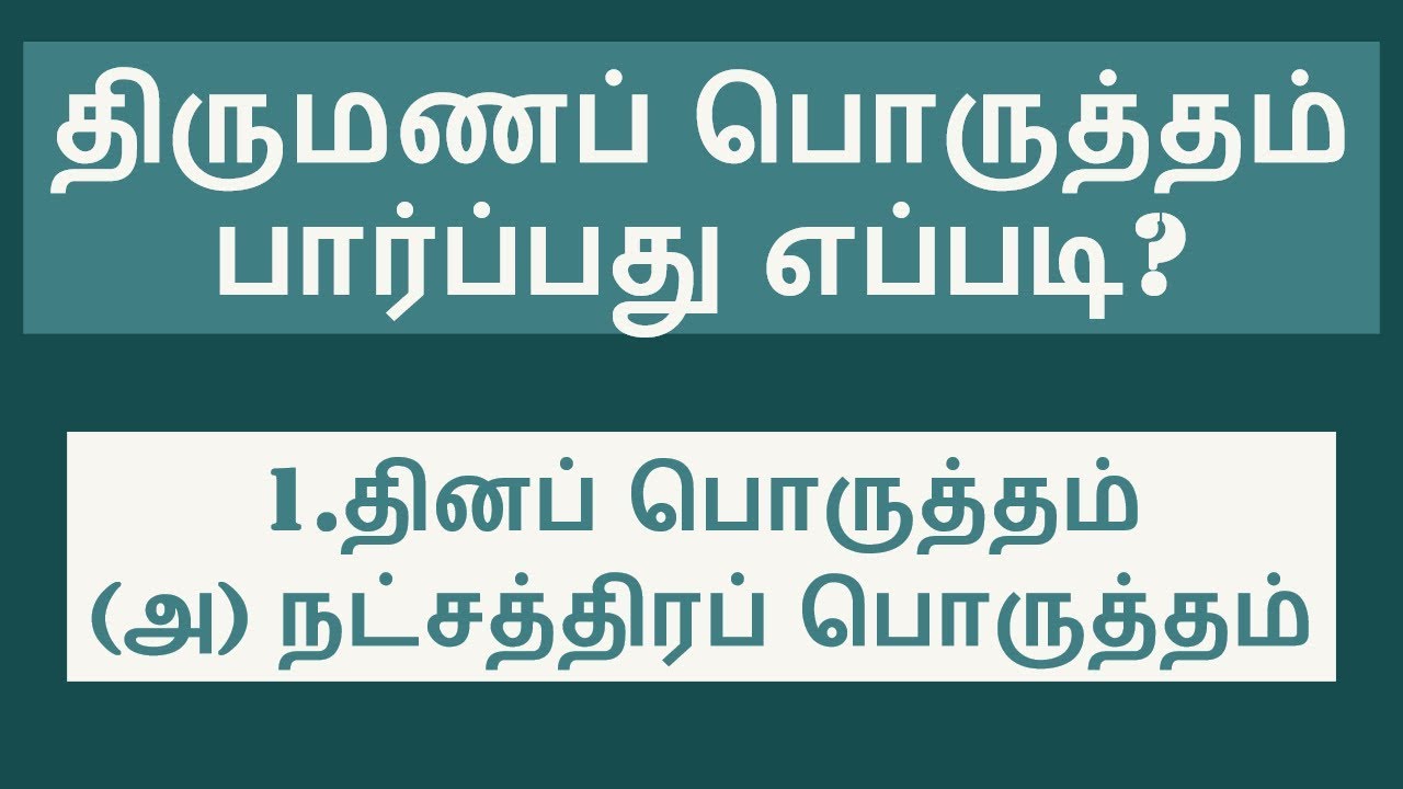 1.தினப் பொருத்தம் (அ) நட்சத்திரப் பொருத்தம் Dina Porutham or Natchathira Porutham for Marriage