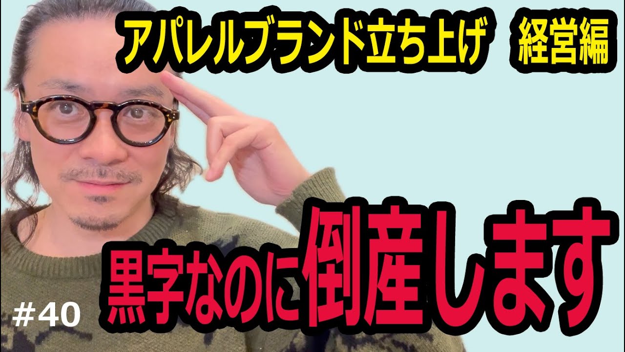 【アパレルブランド立ち上げ】経営知識編　キャッシュフローについて
