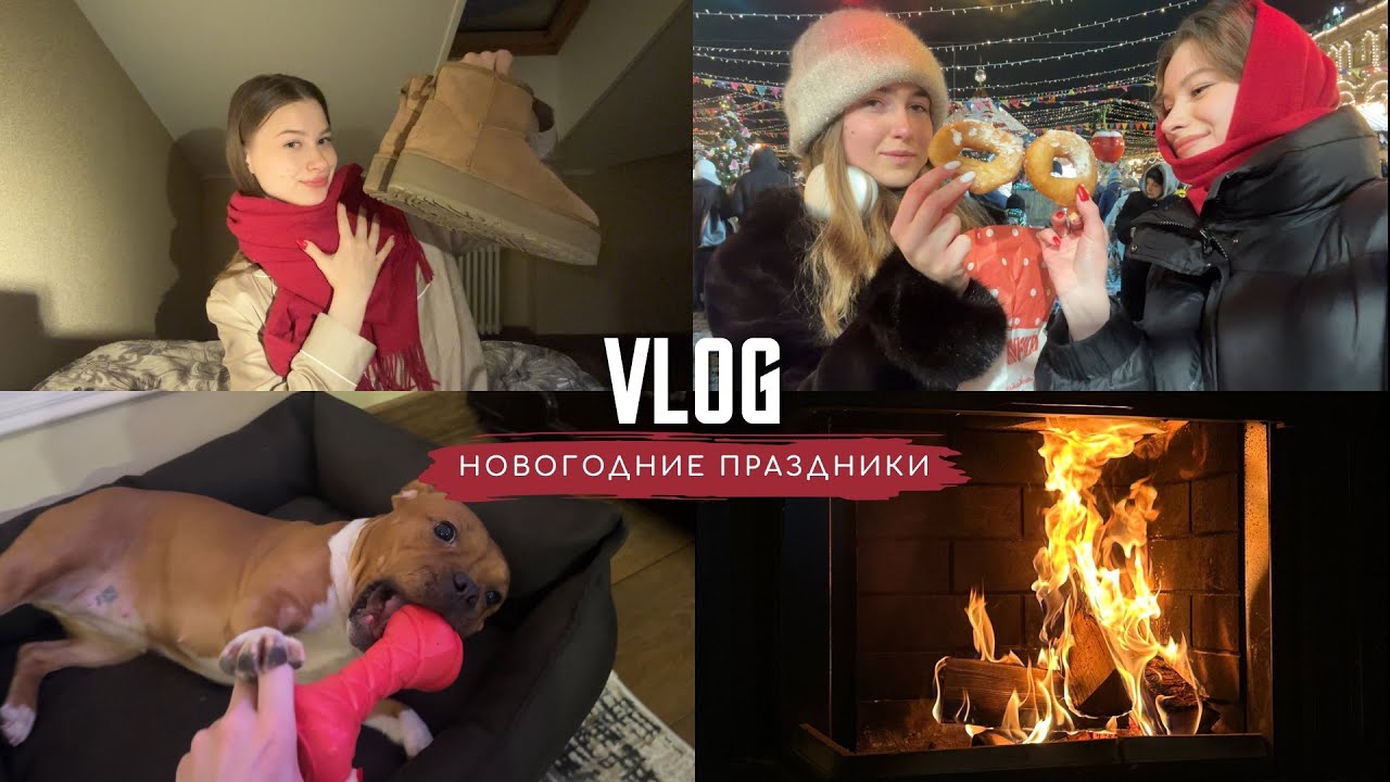 VLOG: новогодние праздники и распаковка подарков