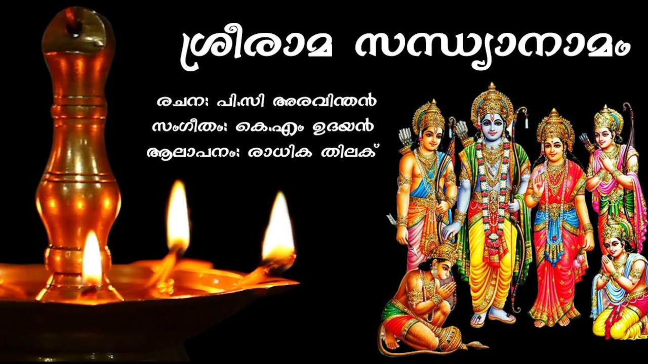 Sree Rama Sandhyanamam - sung by Radhika Thilak