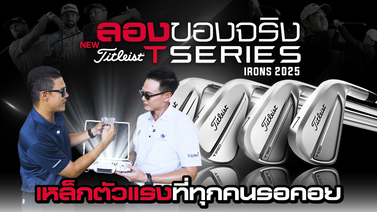 Titleist T-series irons 2025 เหล็กตัวแรงที่ทุกคนรอคอย
