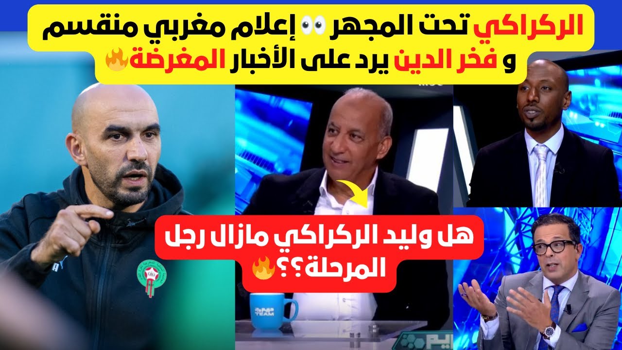 هل الركراكي رجل المرحلة؟ 🤔 فخر الدين يستغرب حملة الإشاعات في هذا الوقت الحساس!🔥🔥