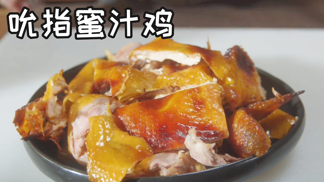 吮指蜜汁鸡 Finger-licking Honey Chicken