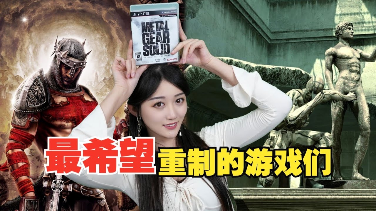 过时冷饭还是经典重现？这几款游戏赶紧重制吧！【小璐】