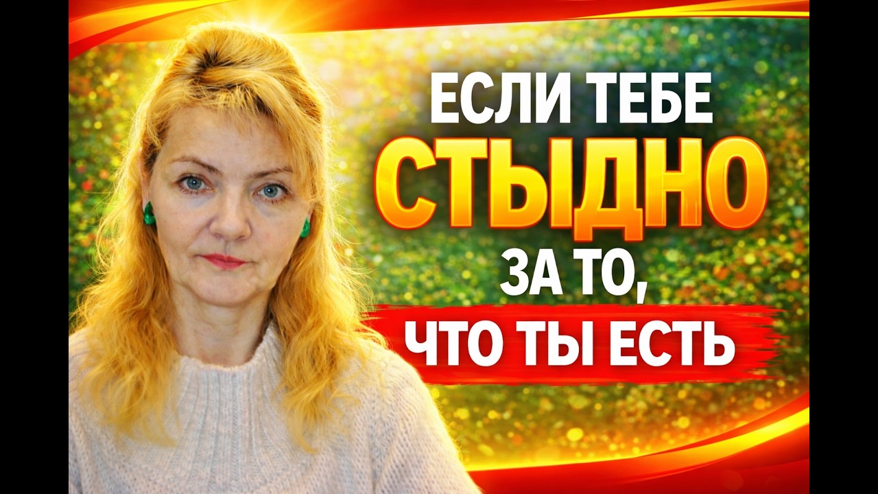 КСЛИ Стыдно за то,что вы есть - это  токсичный,неправильный стыд.#психология #токсичный стыд