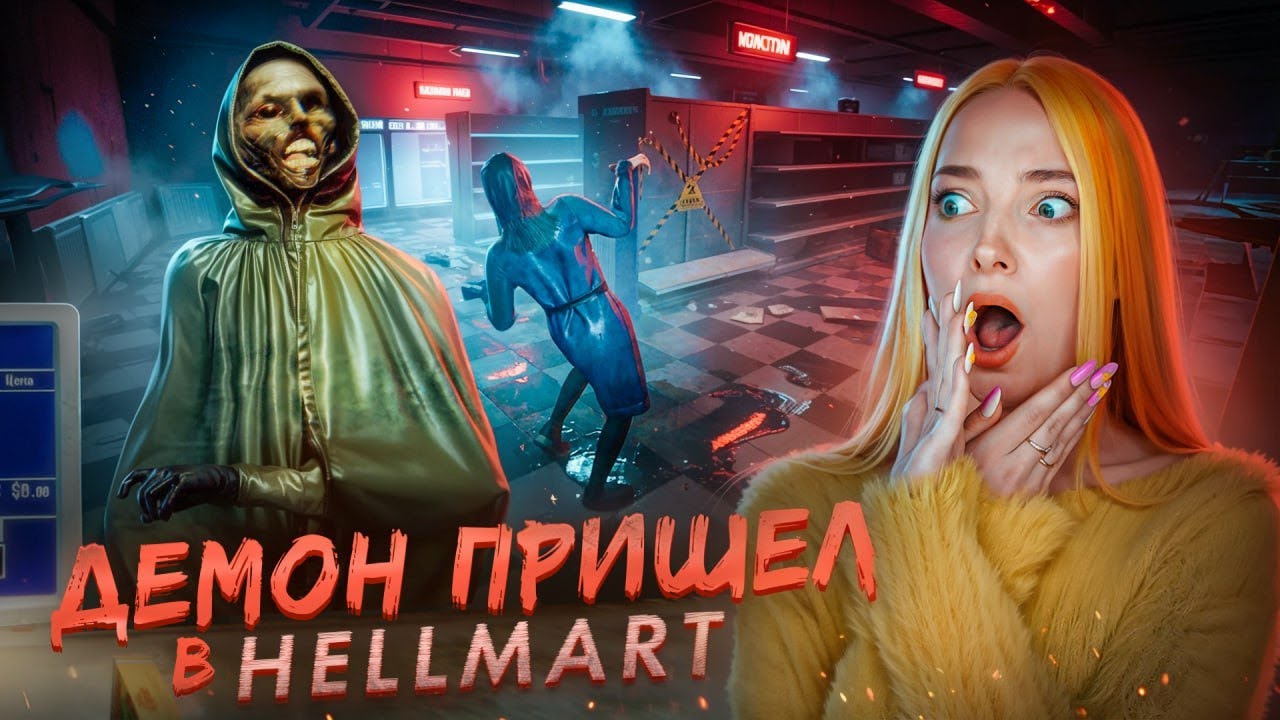 ПУСТИЛА ДЕМОНА в МАГАЗИН... ► HELLMART #3