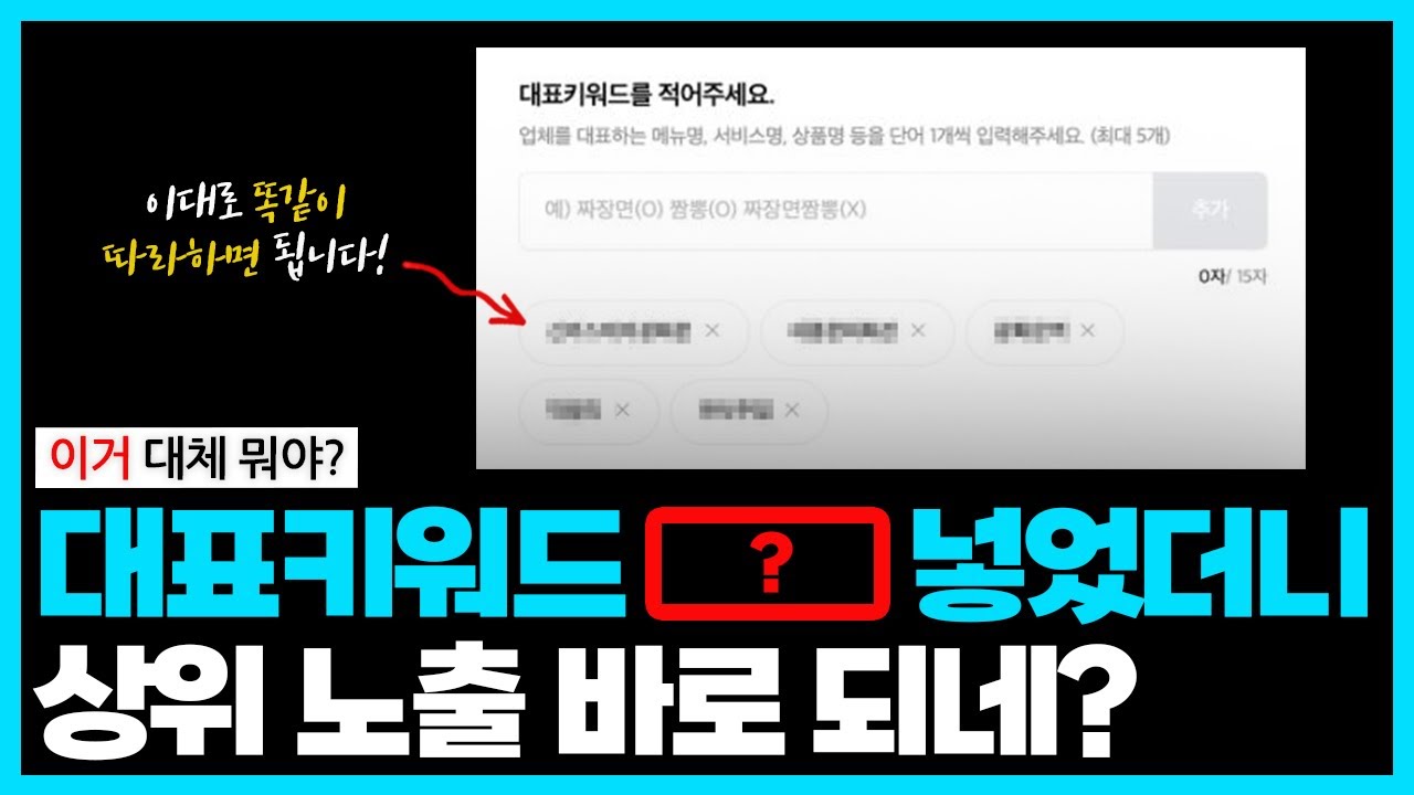혼자서 플레이스 대표 키워드 세팅만 잘 해도 상위 노출 그냥 된다 (순위 하락도 대부분 대표 키워드 때문)