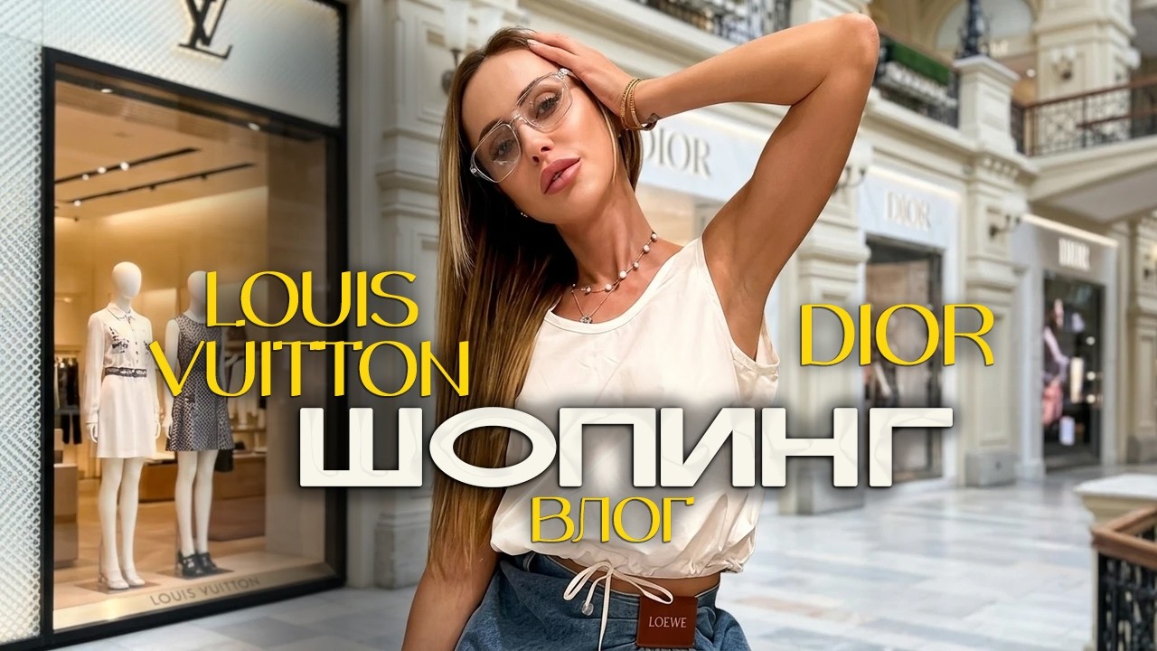 Шопинг влог. Обзор бутиков: Louis Vuitton, Dior