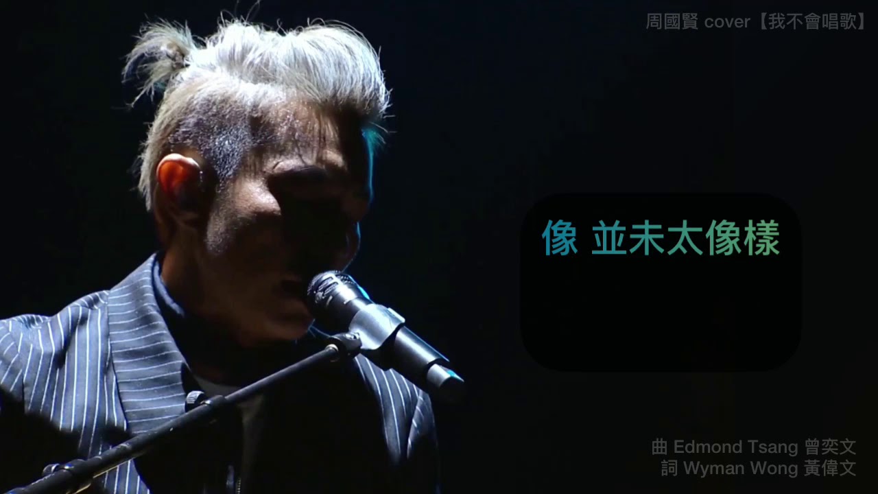 我不會唱歌 (live cover) 周國賢 Endy Chow 2018.06.12