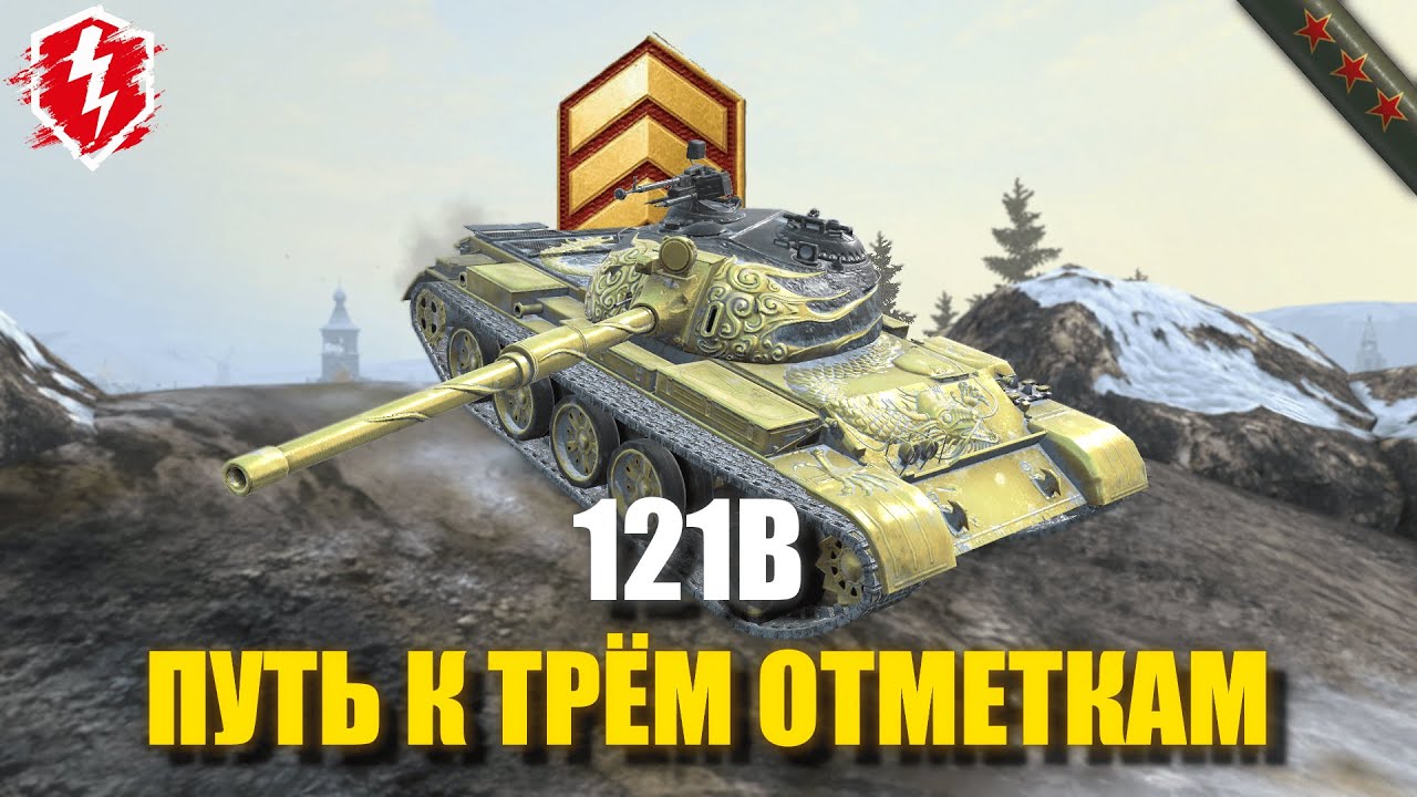 121B - АЛЬФА РЕШАЕТ (СТАРТ 0%) - #wotblitz #worldoftanksblitz #танкиблиц