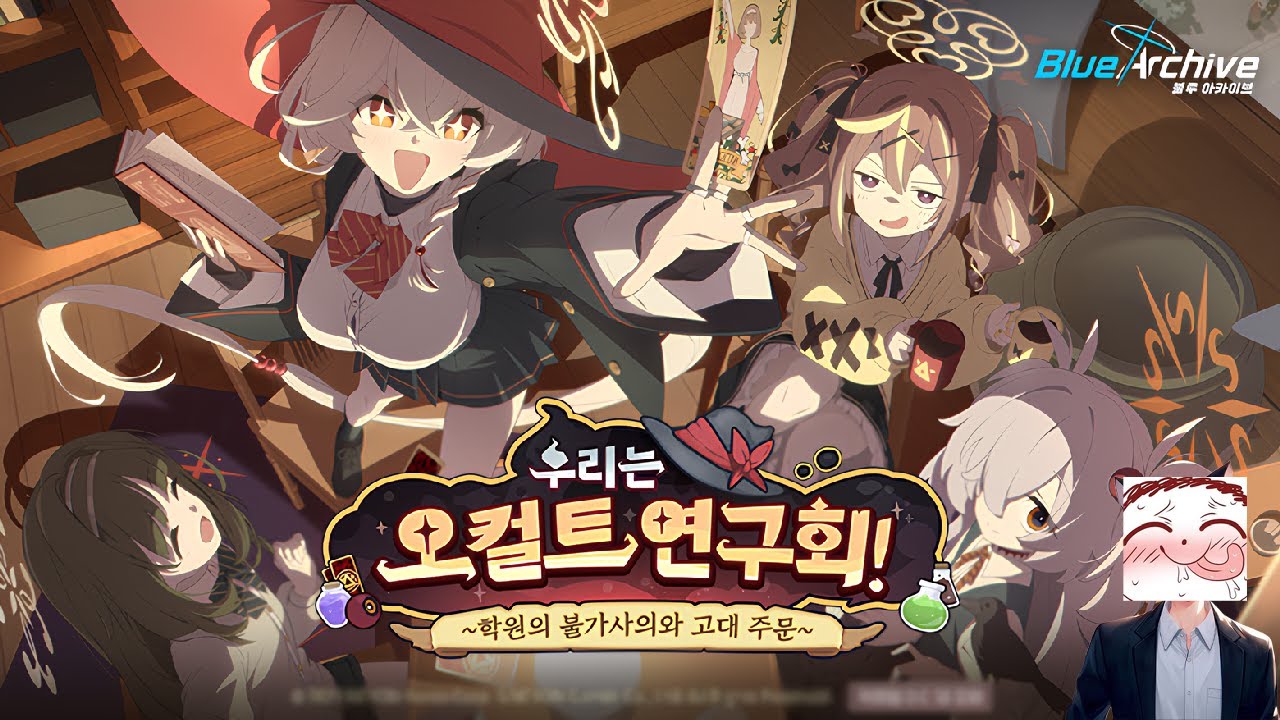 260113 블루 아카이브 우리는 오컬트 연구회! 스토리 보기