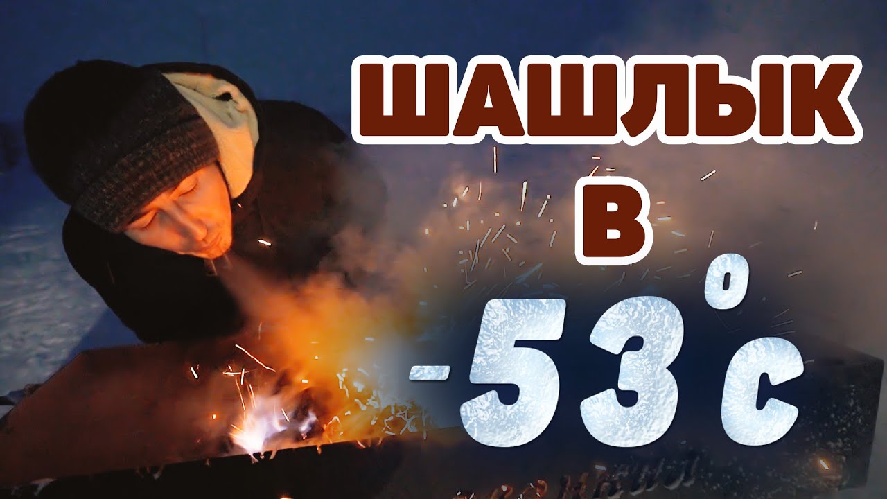 Кулинарное шоу. Готовим шашлыки в -53С.