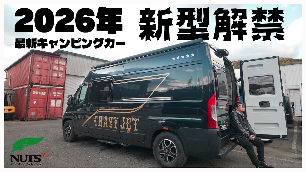 【ナッツRV×清木場俊介】遊び心満載な斬新レイアウトの最新キャンピングカージョカーレ｜バイクも積めちゃう究極の趣味車の内装を先行公開！