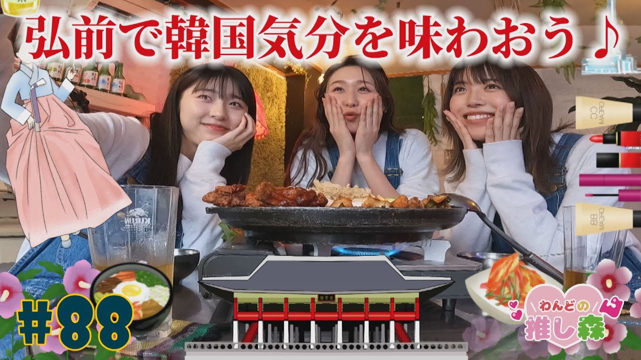 #88『RINGOMUSUMEの産地直送 日本最高!!』弘前で韓国気分を味わおう
